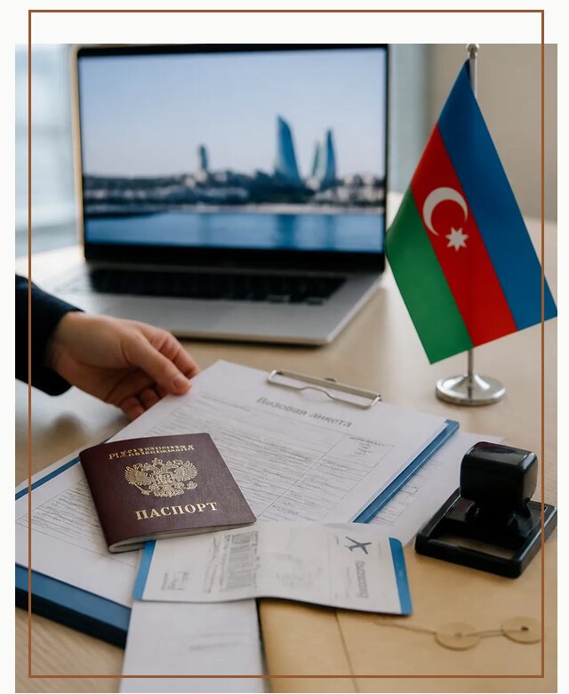 Оформление визы в Азербайджан для поездки в Торжке срочно